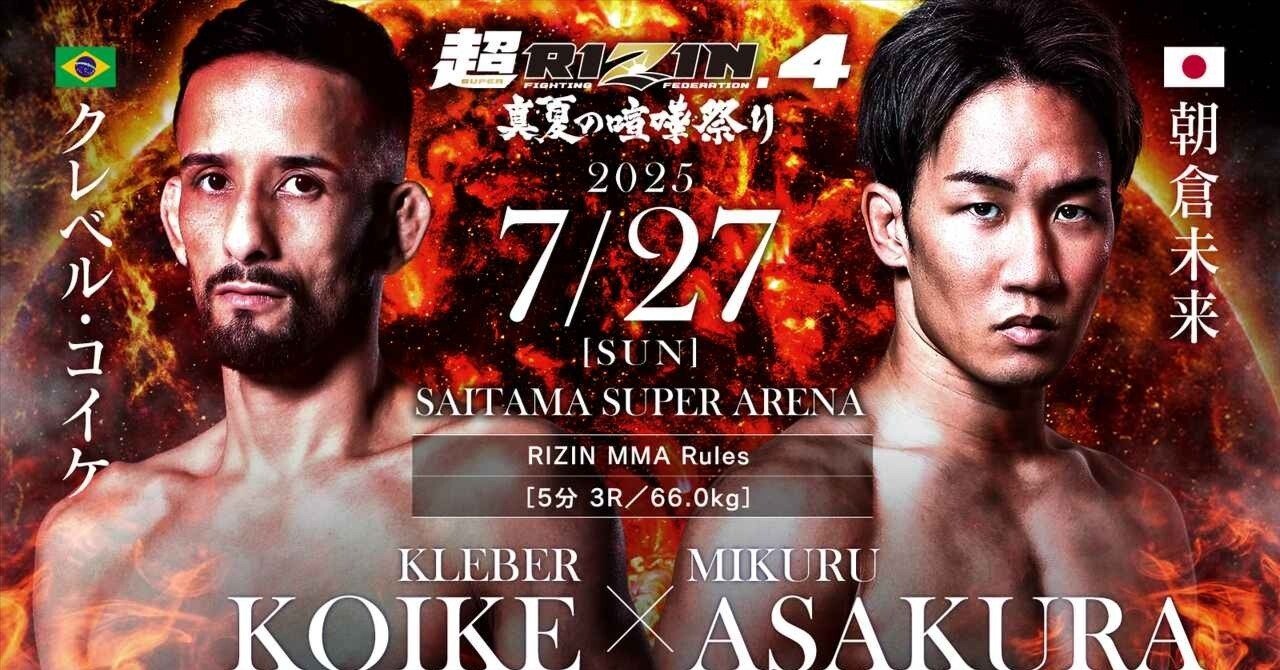 RIZIN くじ　朝倉未来　クレベル　YA-MAN 超RIZIN4、クレベルVS朝倉未来、その他勝敗予想｜村上裕一 yuichi murakami