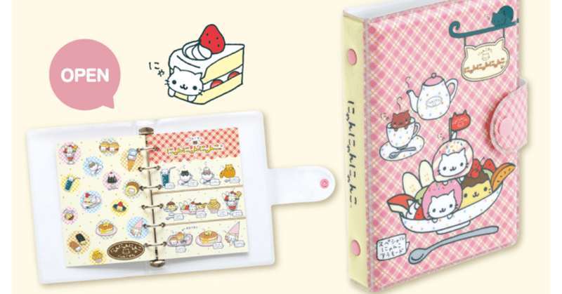 激レア　サンエックス　にゃんにゃんこ　にゃんこ茶屋　シール帳　バインダー　6穴 激レア サンエックス にゃんにゃんこ にゃんこ茶屋 シール帳
