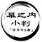 幕之内小判