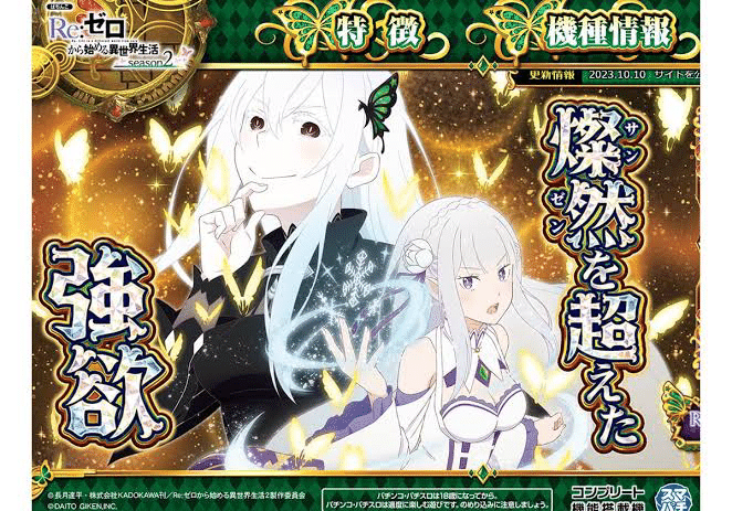 パチンコ実践]Re:ゼロから始めるリゼロ生活 第四十六話 そろそろ白バレ