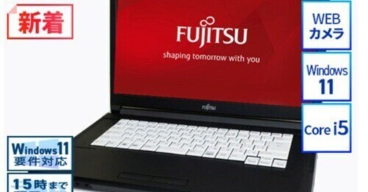 本日見つけた掘り出し物】中古富士通ノートパソコン LIFEBOOK