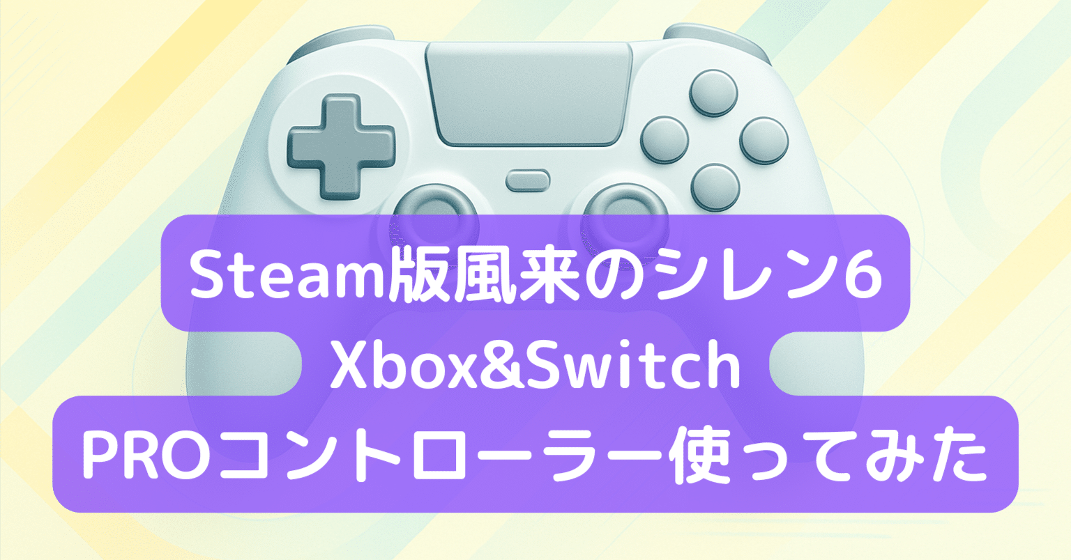 Steam版風来のシレン6でXbox&SwitchProコントローラー使ってみた｜超
