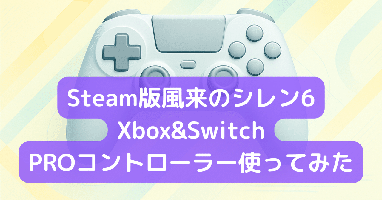 Steam版風来のシレン6でXbox&SwitchProコントローラー使ってみた