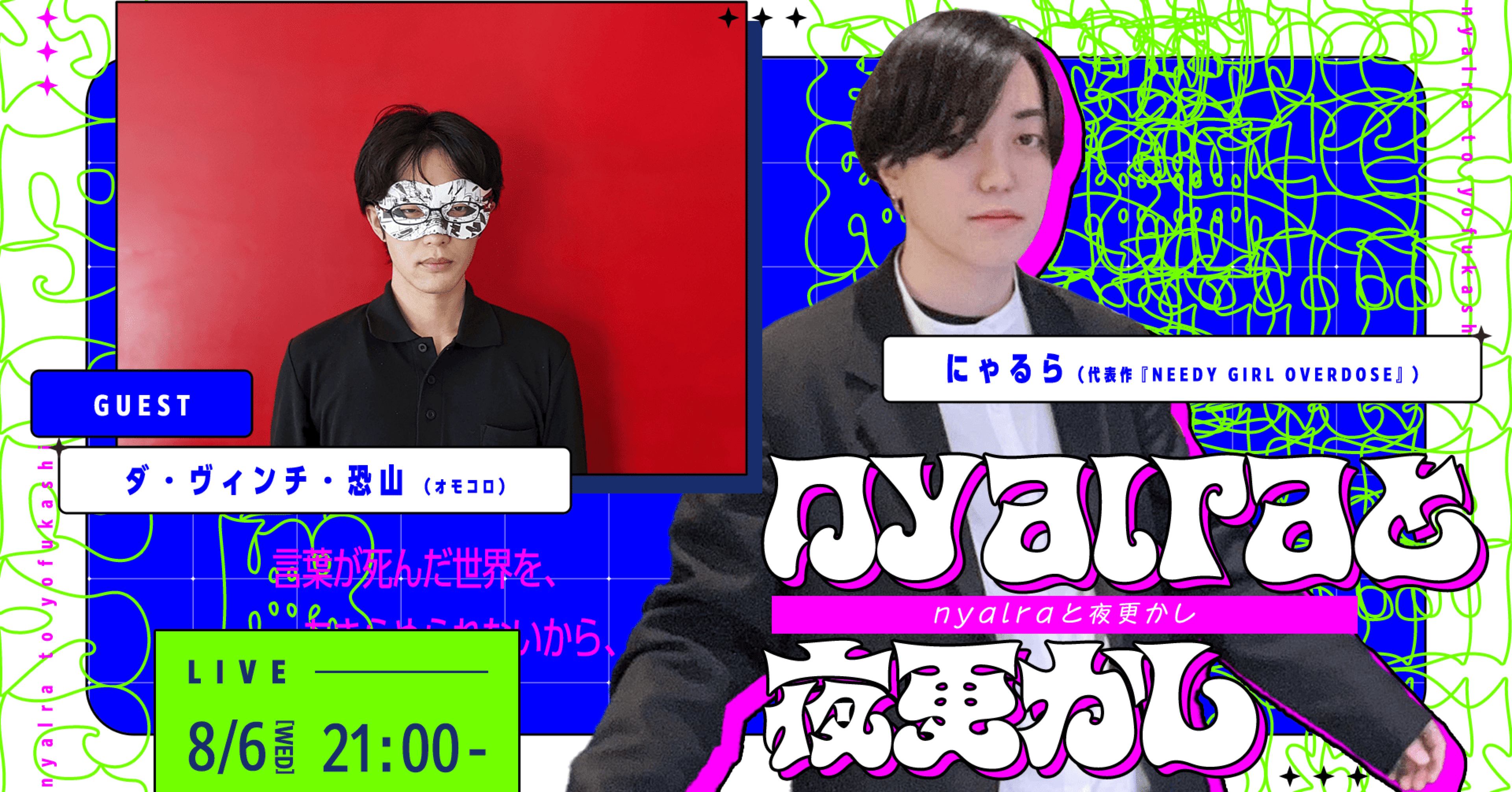 nyalraと夜更かしという番組をやるよ｜nyalra