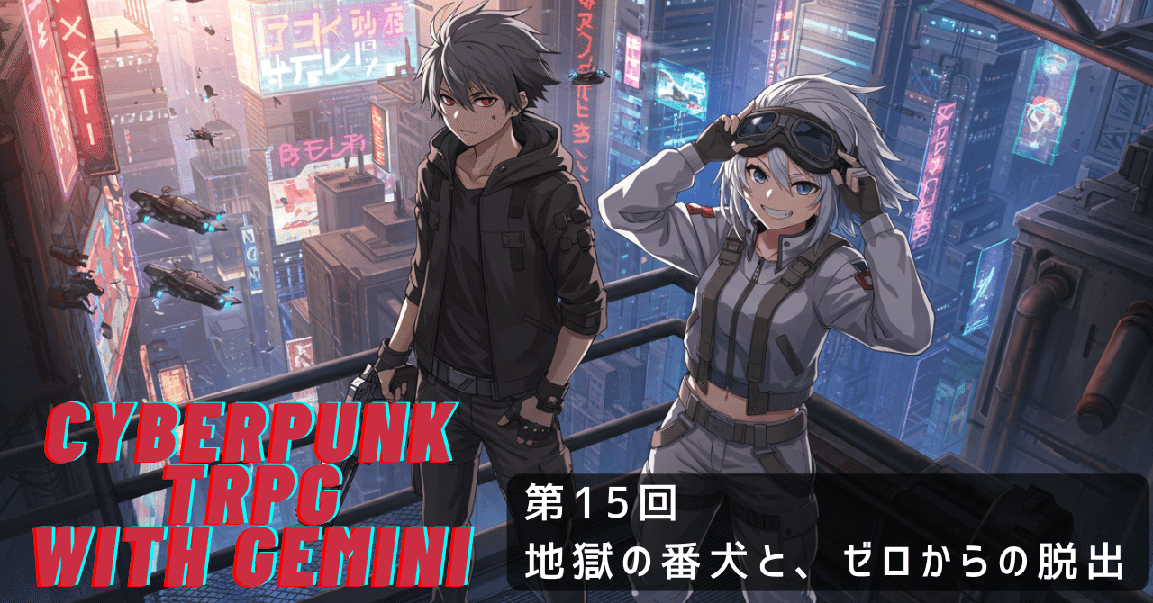 Cyberpunk TRPG with Gemini 第15回 地獄の番犬と、ゼロからの脱出｜ぶんきち, image size:1280x670