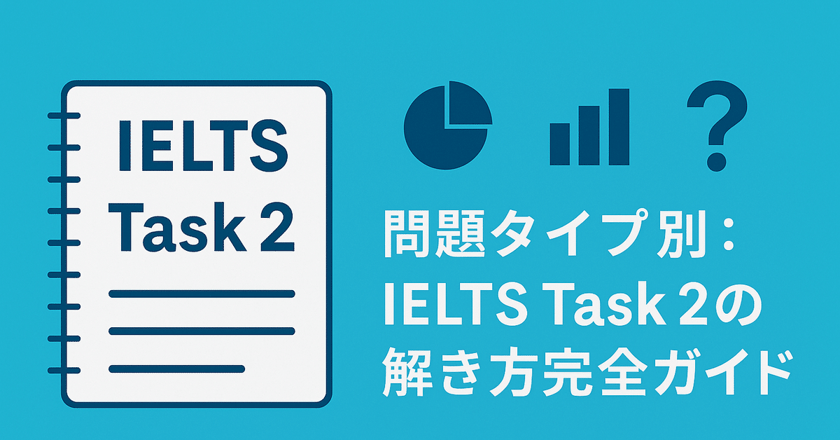 問題タイプ別：IELTS Task 2の解き方完全ガイド｜外資系コンサル