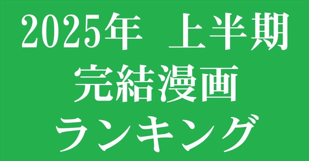 2025年上半期：完結：漫画ランキング｜漫画全巻専門店 / コミック 