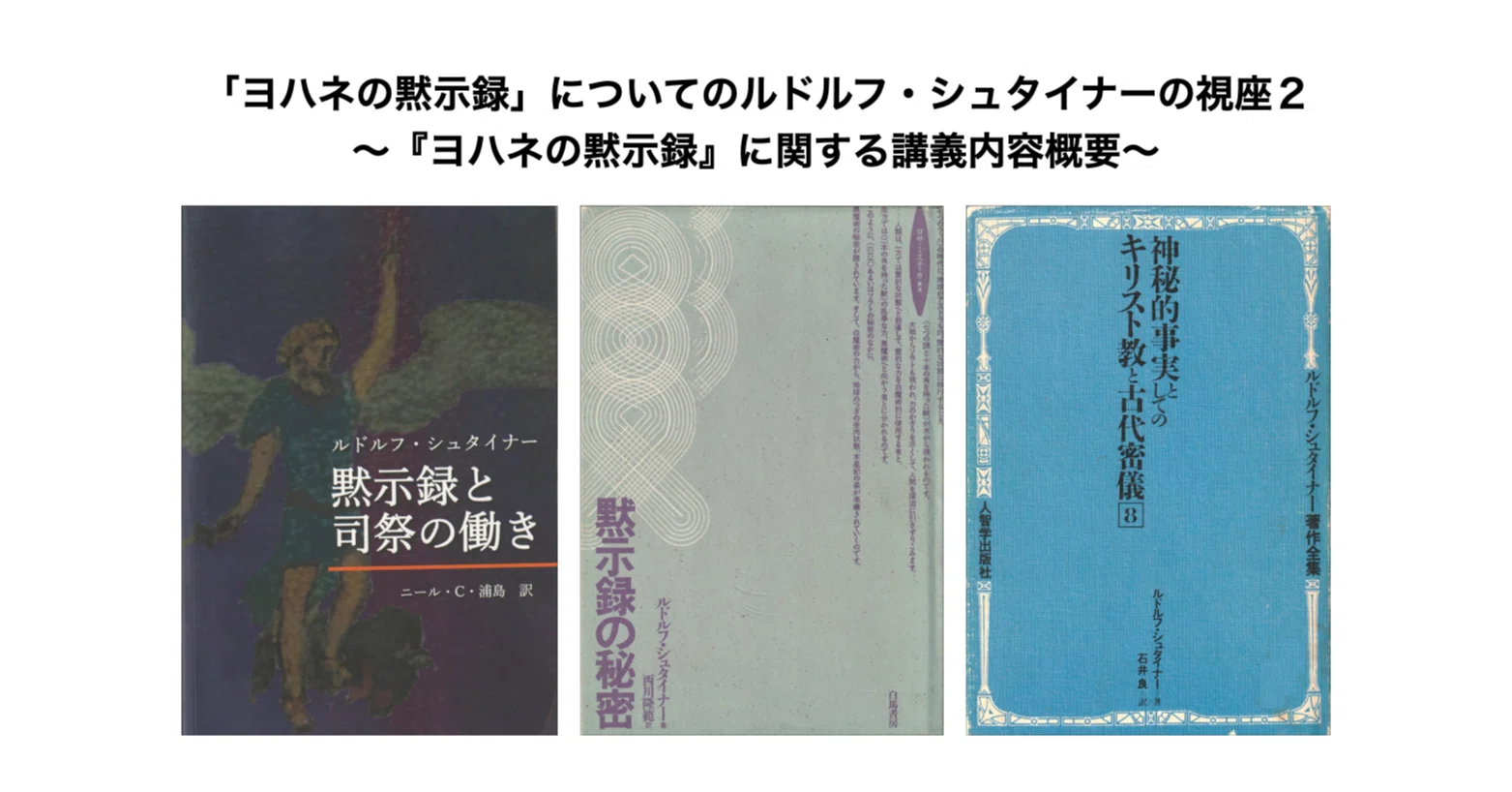 【貴重書】キリスト教の本質について ルドルフ・フリードリヒ　シュタイナー ヨハネの黙示録」についてのルドルフ・シュタイナーの視座2〜主な講義