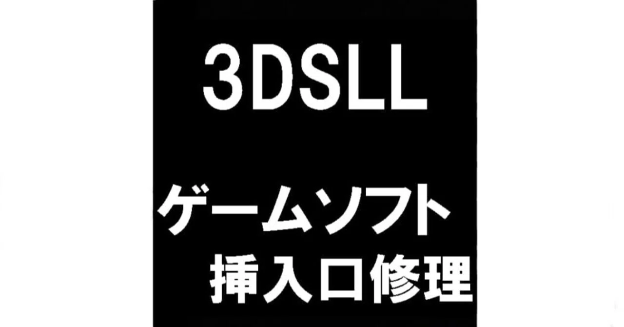 3DSLLのゲームソフト差し込み口修理を7480円で対応中！カセットを