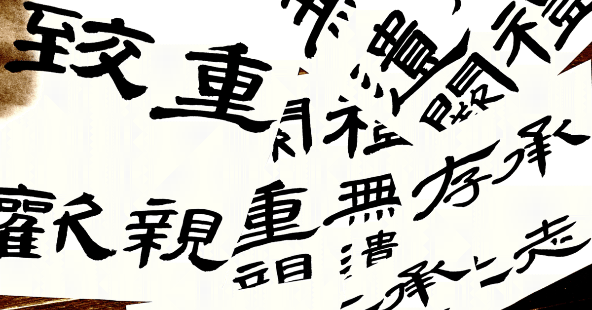 尾崎邑鵬　折手本　文化功労者　曹全碑　　隷書　貴重 尾崎邑鵬 折手本 文化功労者 曹全碑 隷書 貴重 - メルカリ