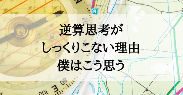 ゴールからの逆算 rectangle_large_type_2_e43f742