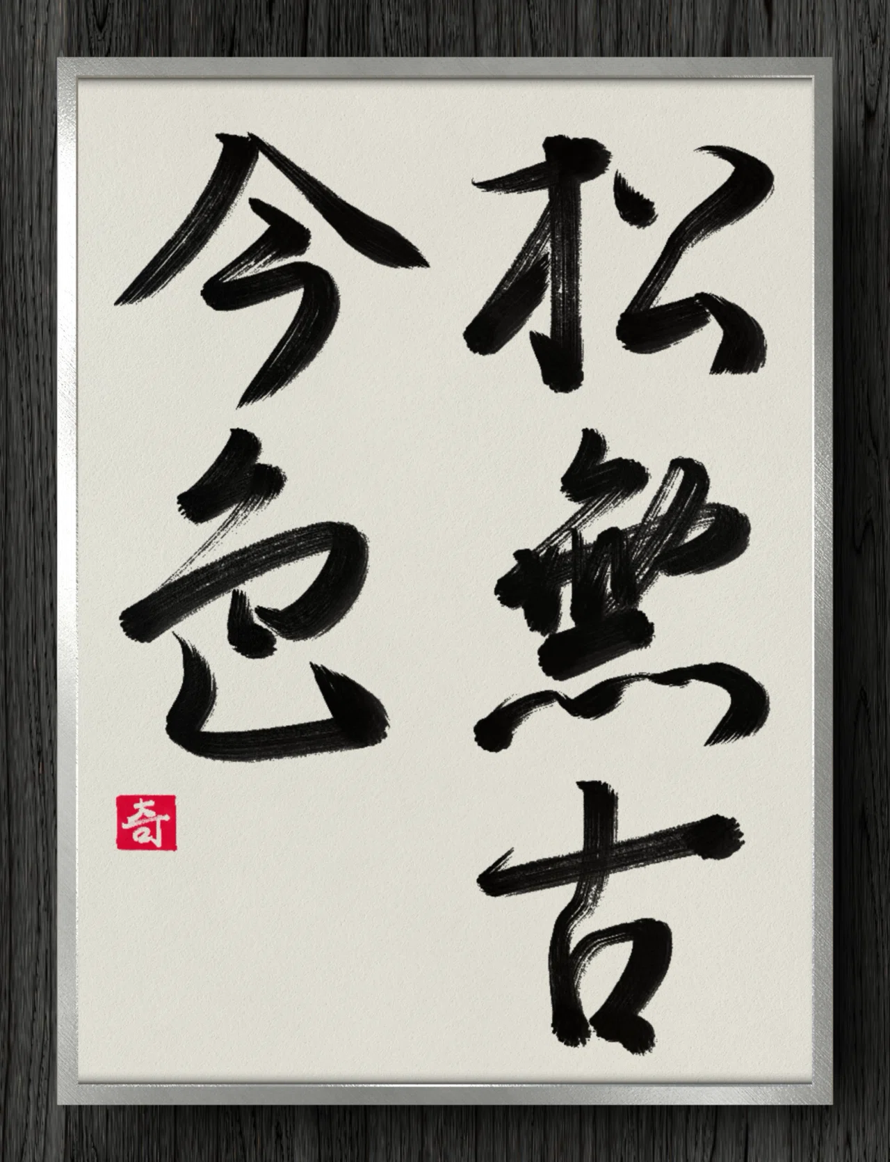 真筆保証 西垣宗興 直筆 松無古今色 京都 大徳寺 真珠庵 臨済宗 茶掛 岐阜県 真筆保証 西垣宗興 直筆 松無古今色 京都 大徳寺 真珠庵 臨済宗 茶掛