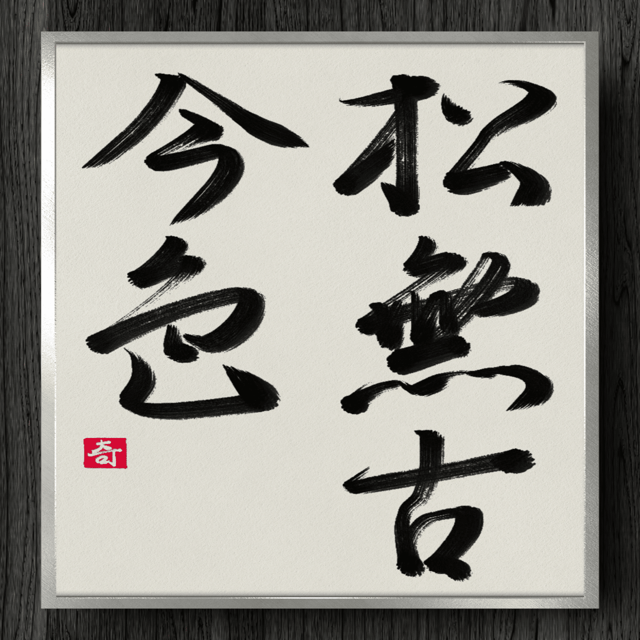 書道断片】松無古今色｜伊島 秀_Shu Ijima