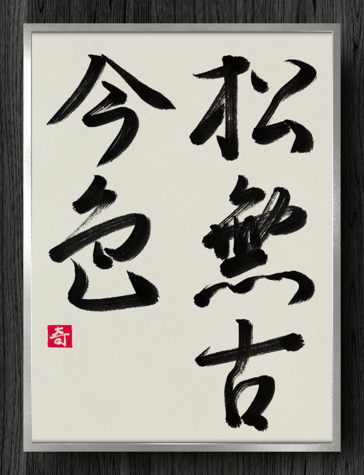 書道断片】松無古今色｜伊島 秀_Shu Ijima