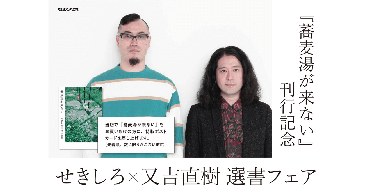 せきしろ 又吉直樹の選書フェア開催中 二人のオススメ冊のタイトルとは マガジンハウス書籍部 せきしろ 又吉直樹の選書フェア開催中 二人のオススメ冊のタイトルとは マガジンハウス書籍部