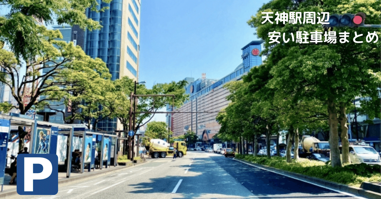 福岡・天神エリア】土日でも安く停められる駐車場まとめ｜最大料金あり・予約可も紹介｜おでかけ7