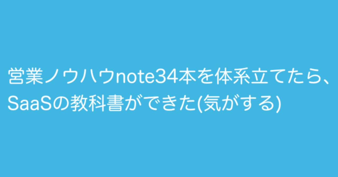営業ノウハウnote34本を体系立てたら、SaaSの教科書ができた(気