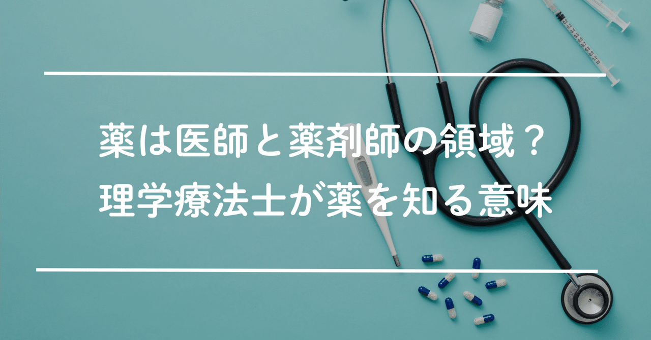 「薬は医師と薬剤師の領域」って本当？理学療法士が 薬 を知る意味とは｜将ぐんPT/心リハ