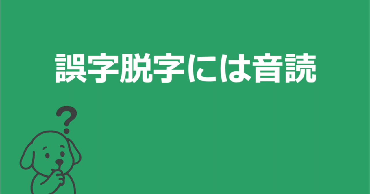 誤字脱字を減らしたいなら、読むのをやめて「声に出す」｜成澤（なり