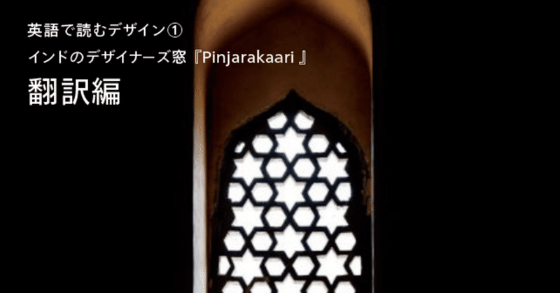 翻訳編 英語で読むデザイン インドのデザイナーズ窓 Pinjarakaari 石坂昌也 世界品質のブランディング超入門 Note 翻訳編 英語で読むデザイン インドのデザイナーズ窓 Pinjarakaari 石坂昌也 世界品質のブランディング超入門 Note