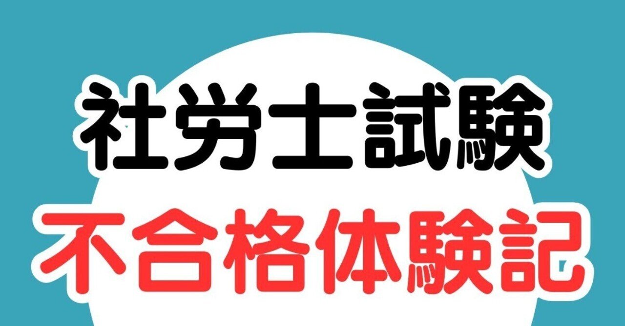 社労士試験 不合格体験記｜ケーワイ@社会保険労務士