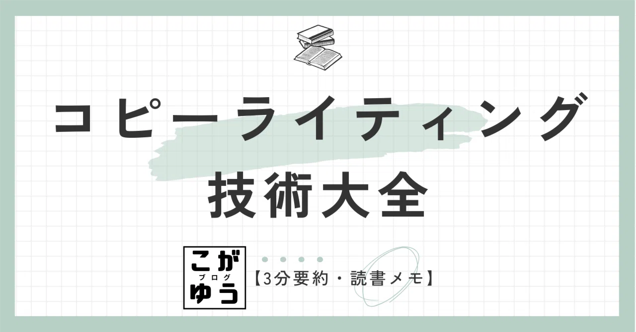 3分要約・読書メモ】コピーライティング技術大全 売れる言葉の原理原則