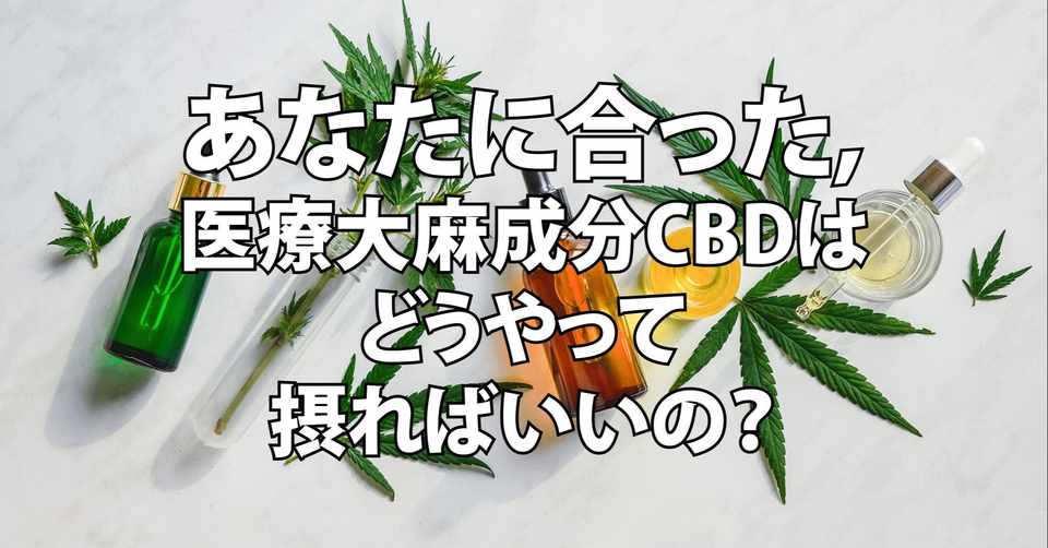 あなたに合った医療大麻成分cbdの使い方 タカ Note