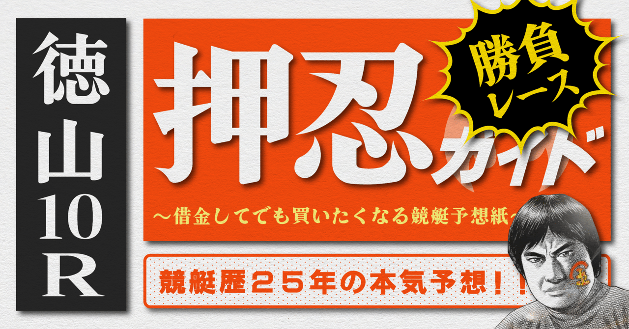 2025.7.26版｜勝負レース｜SG徳山5日目｜10R準優勝戦｜直前予想