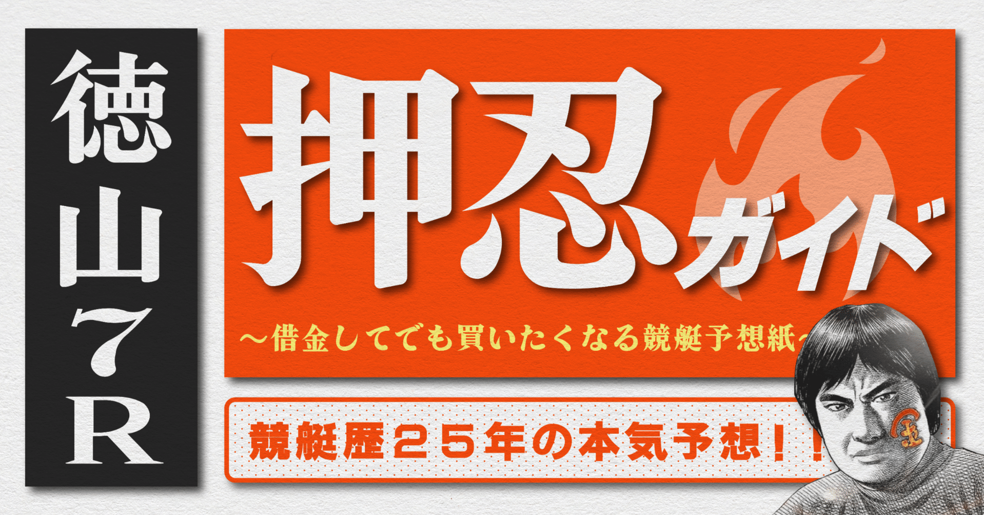 競艇カード 2025.7.26版｜SG徳山5日目｜7R｜直前予想｜押忍ガイド｜SH金寶