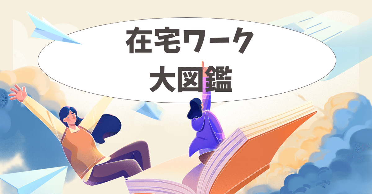 動画編集 事務作業 在宅ワーク 副業用 初心者安心 マニュアル付き