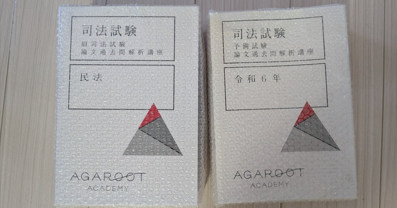 旧司法試験　論文過去問解析講座　6冊セット 　アガルート アガルート 旧司法試験 過去問 6冊セット （予約】 Amazon.co.jp