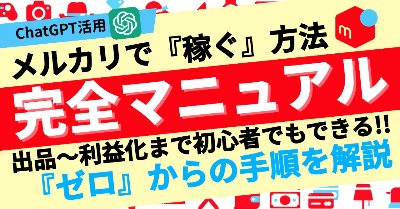 完全マニュアル】ChatGPTを使ってメルカリで稼ぐ方法｜出品〜利益化 