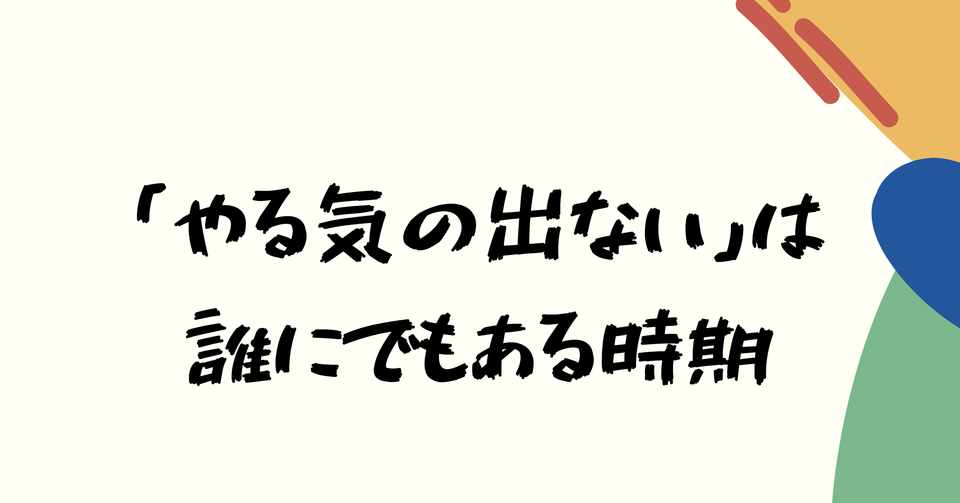やる気の出ない は 誰にでもある時期 森ゆきな 小論文専門の家庭教師 札幌 Note