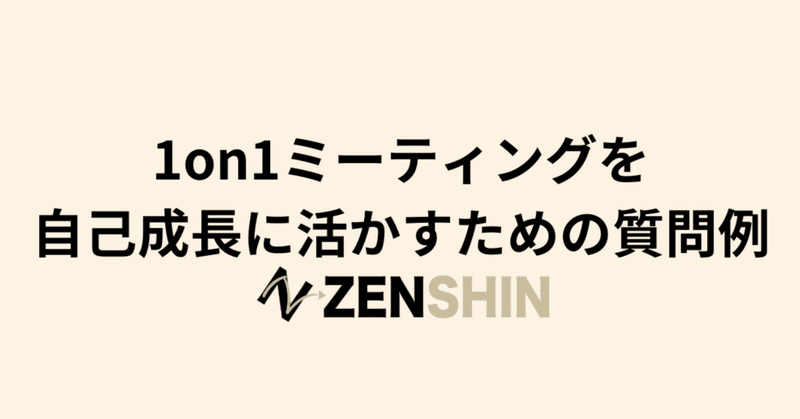 1on1ミーティングを自己成長に活かすための質問例