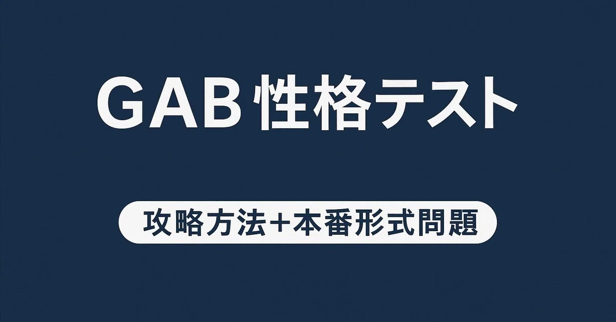 GAB対策 | 性格テストの攻略方法+本番形式問題(解説付き) | 就活・転職|就活・転職 / キャリア総研
