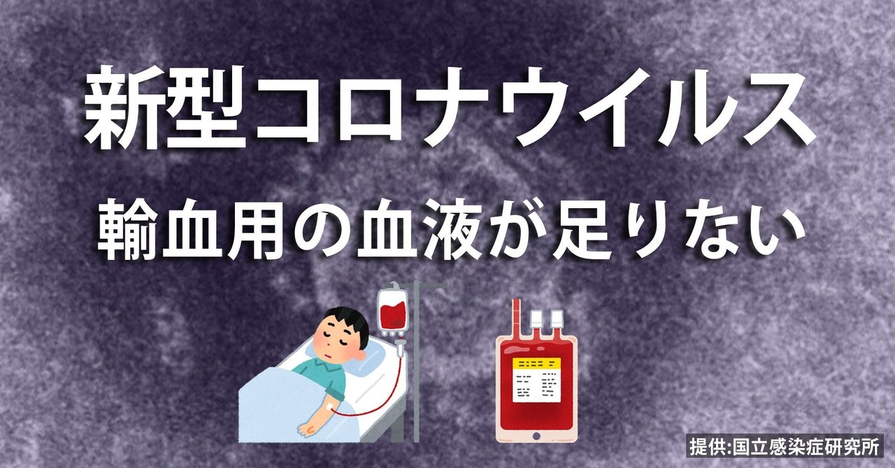 新型コロナウイルス 輸血用の血液が足りない ニュースが少しスキになるノート From Tbs Note