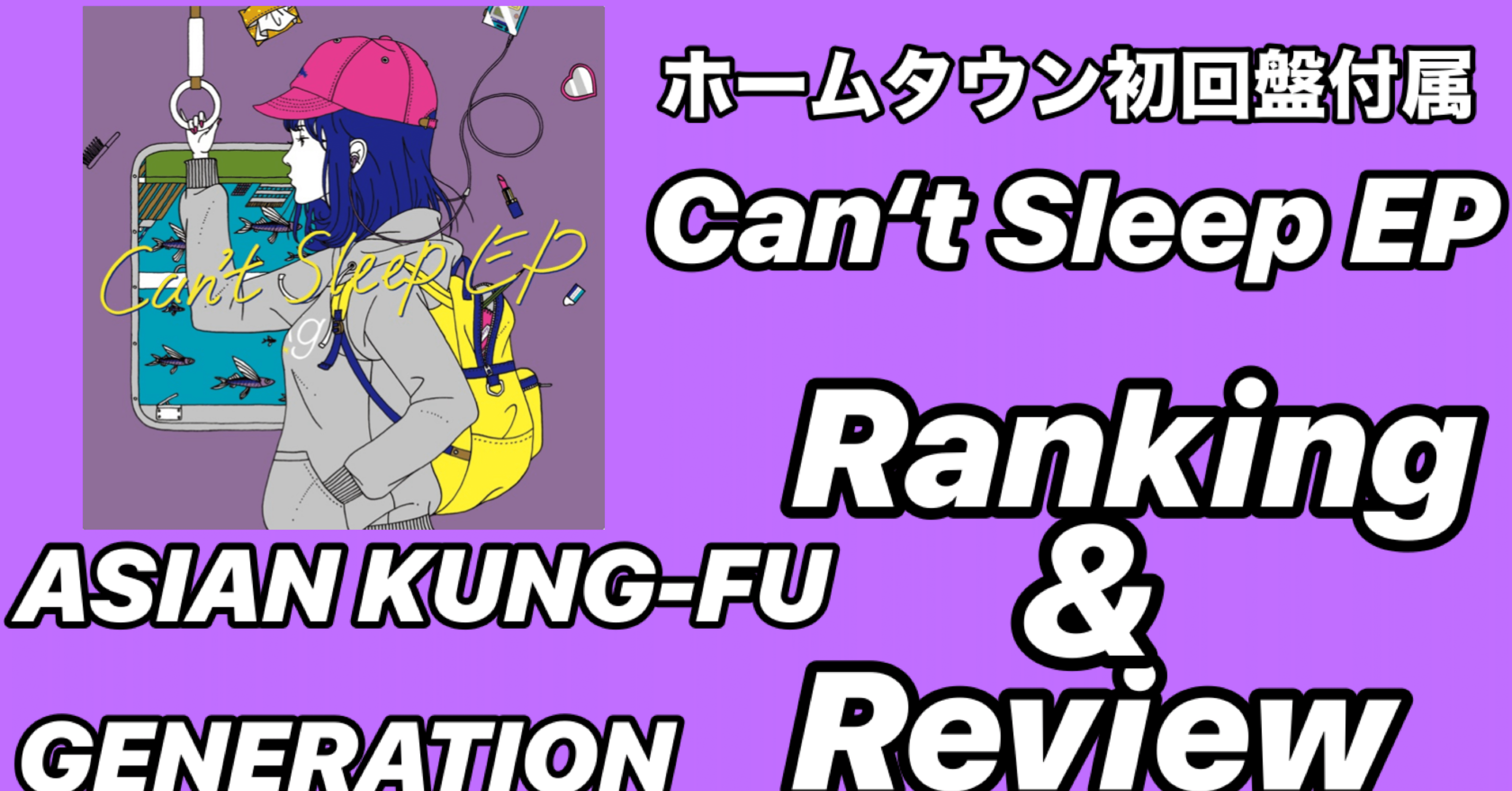 アルバム未収録】ASIAN KUNG-FU GENERATION 付属EP 「Can't Sleep EP