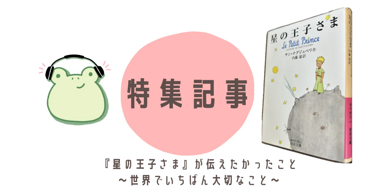 大学生の読書感想文】『星の王子さま』が伝えたかったこと〜世界で
