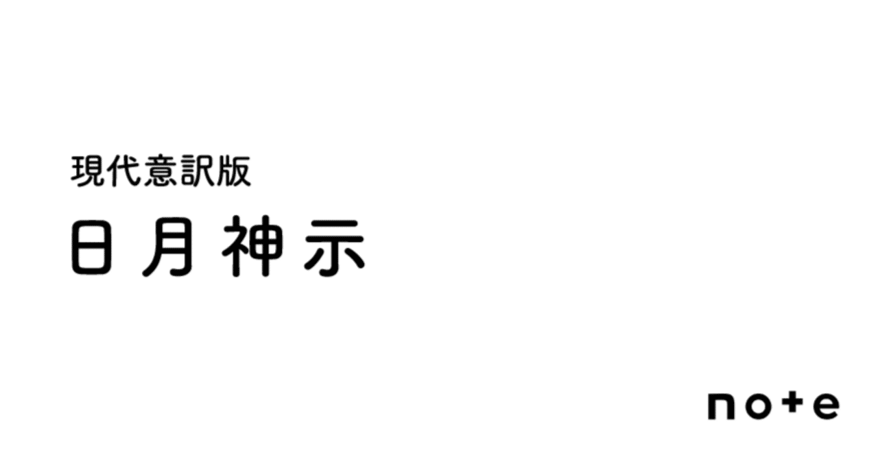 本日より現代意訳版『日月神示』の連載投稿を開始します｜那由多書店