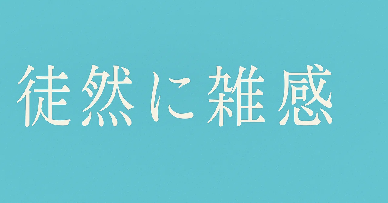 Random Thoughts #54: AI Characters｜山野辺一記