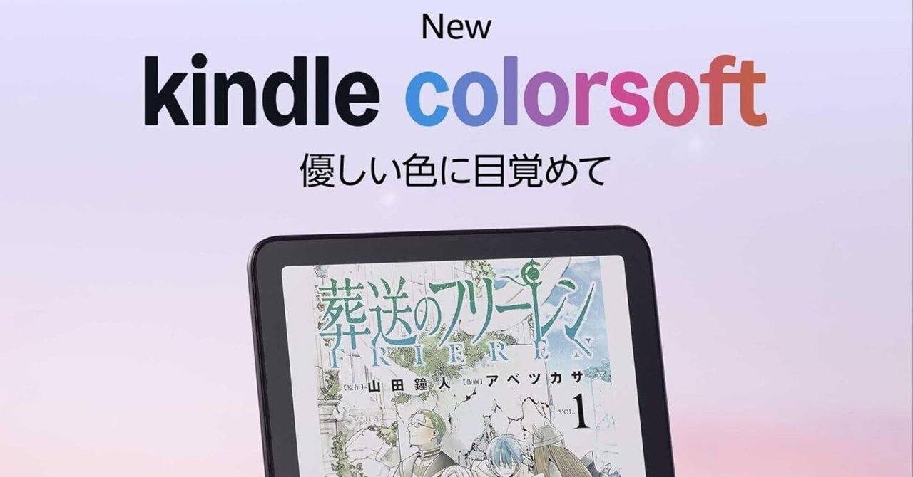 Amazon Kindle Colorsoft発売！｜スマホシーカー