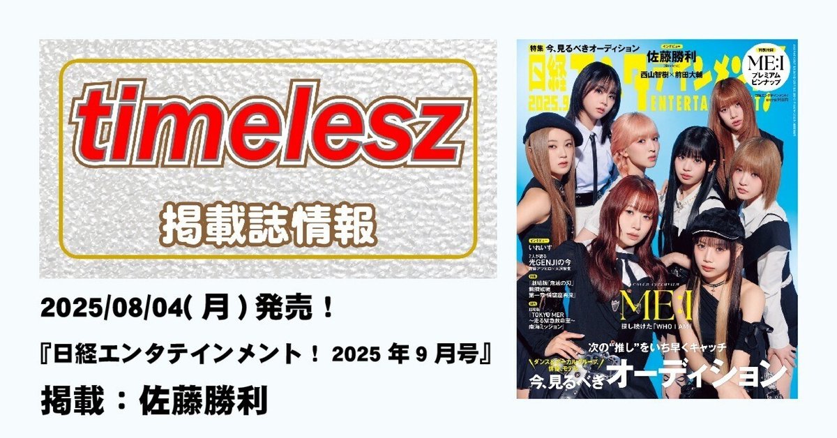 2025/08/04(月)発売！『日経エンタテインメント！2025年9月号