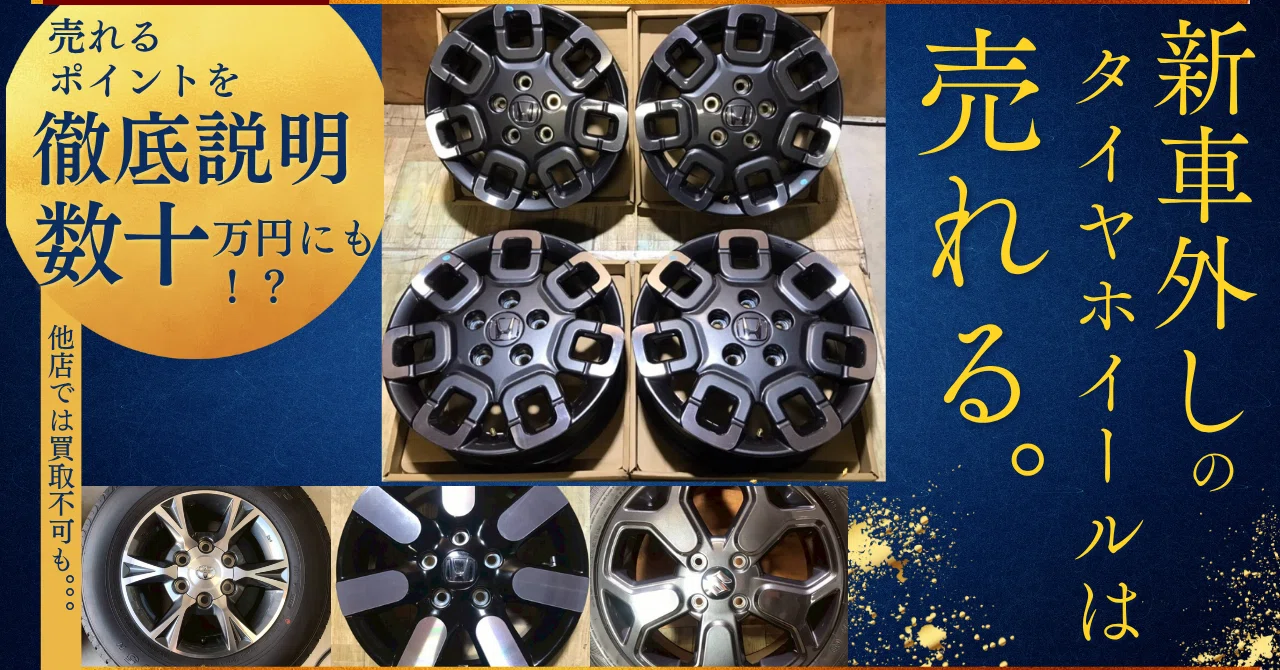 滋賀でタイヤホイール買取】新車外しタイヤホイールを高く売るなら 