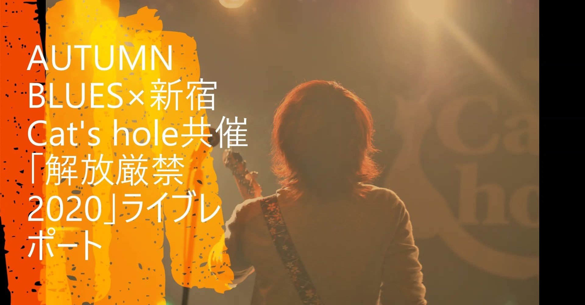 ライブレポート Autumn Blues 新宿cat S Hole共催 解放厳禁 オータムブルース Note ライブレポート Autumn Blues 新宿cat S Hole共催 解放厳禁 オータムブルース Note