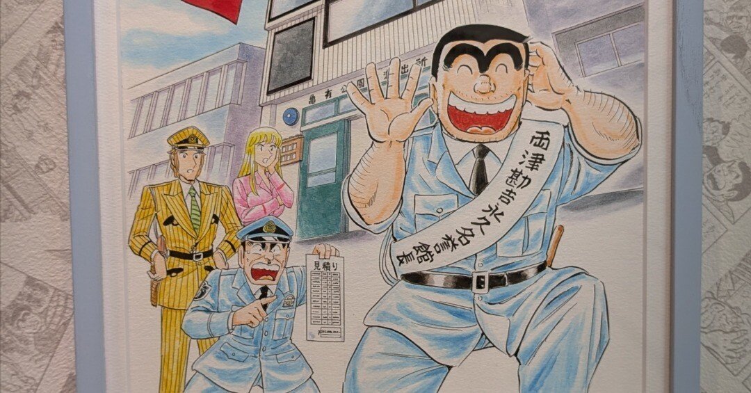 気になる「こち亀記念館」｜もえあつ