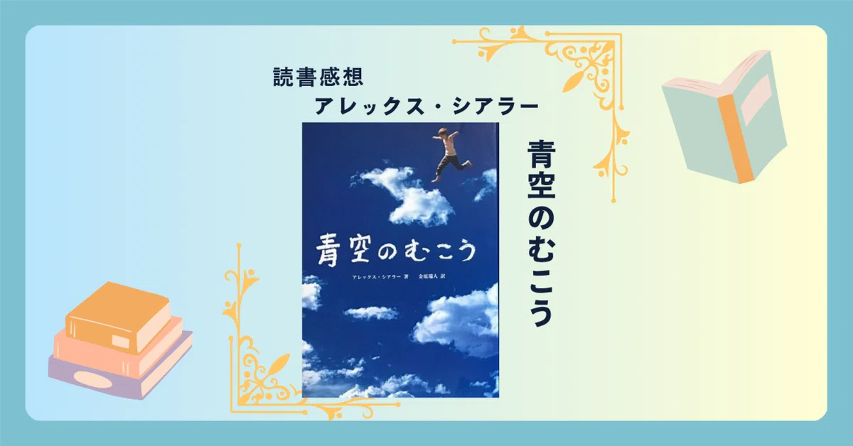 青空のむこう/アレックス・シアラー ＜あらすじ・感想・考察