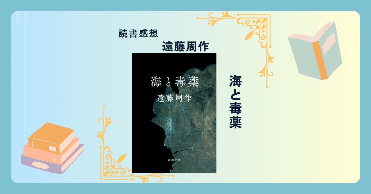 海と毒薬/遠藤周作 ＜あらすじ・感想・考察＞ 実際にあった事件を