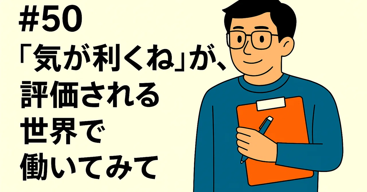 50】「気が利くね」が、評価される世界で働いてみて｜Ono｜売る力でキャリアを変える人