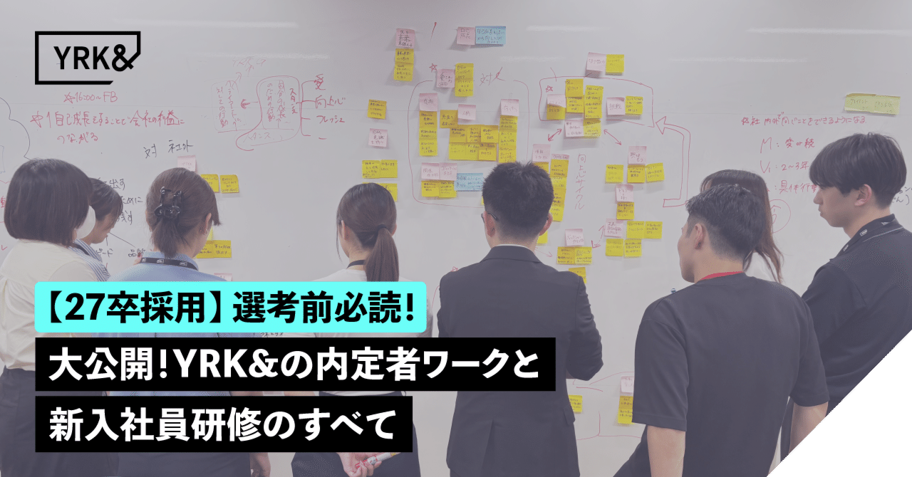 YRK&の内定者ワークと新入社員研修を徹底解説！