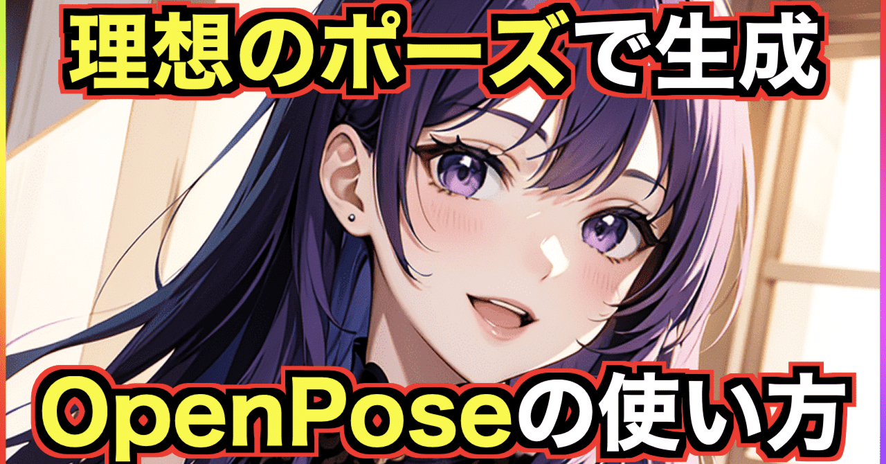 Stable Diffusion】OpenPose(棒人間)で理想のポーズ・姿勢を生成する